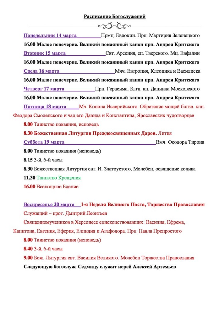 Расписание богослужений на первую седмицу Великого Поста с.Завьялово